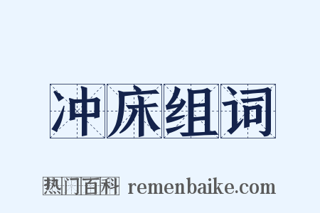 冲床组词是什么意思的图片